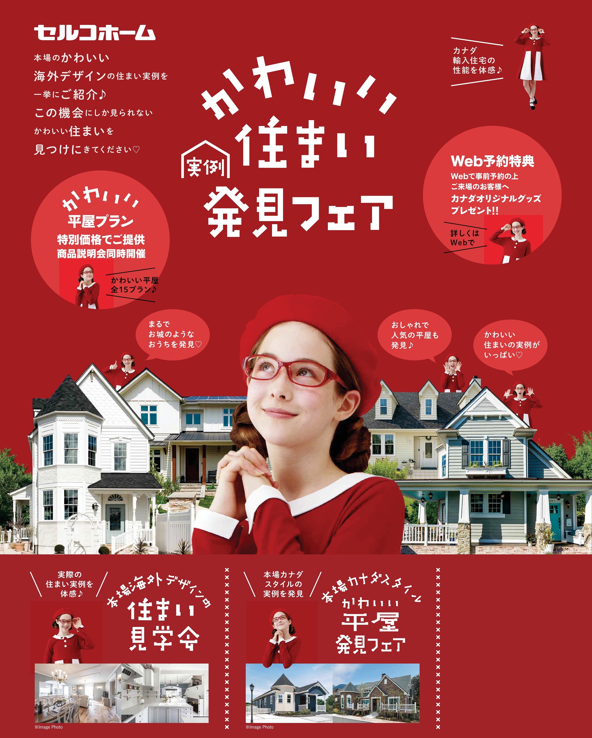 セルコホーム，セルコホームさいたま，輸入住宅，海外デザイン住宅，洋風住宅，イベント，見学会，埼玉