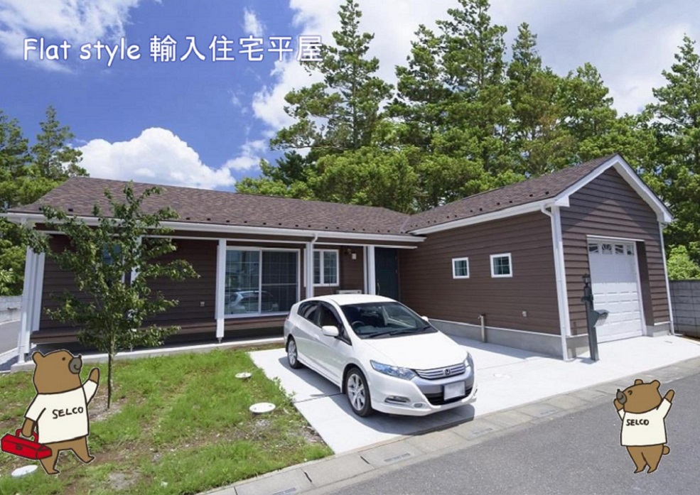 Flat　Style　フラットスタイル　輸入住宅平屋