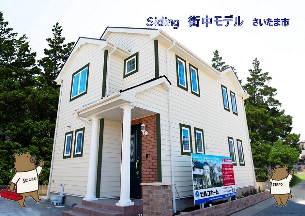 Siding　サイディングスタイル　さいたま市